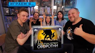 Играем в ОДНАЖДЫ НОЧЬЮ ОБОРОТНИ screenshot 5