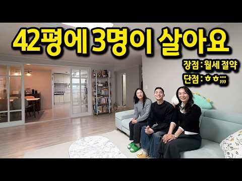 42평에 3명이 살아요 l 장점 : 월세 절약 l 홍제동 아파트 월세