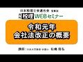 「月刊 税理」WEBセミナー【令和元年会社法改正の概要】