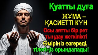 картинка: Ең ғажайып дұға – Тілектерің шындыққа айналады! Өмірің нұрға, ризыққа және шексіз бақытқа толады!