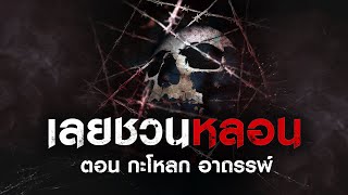 คฤหาสน์ต้องสาป เสียงกรีดร้อง และคำสัญญาที่ต้องทวงคืน | เลยชวนหลอน EP.03