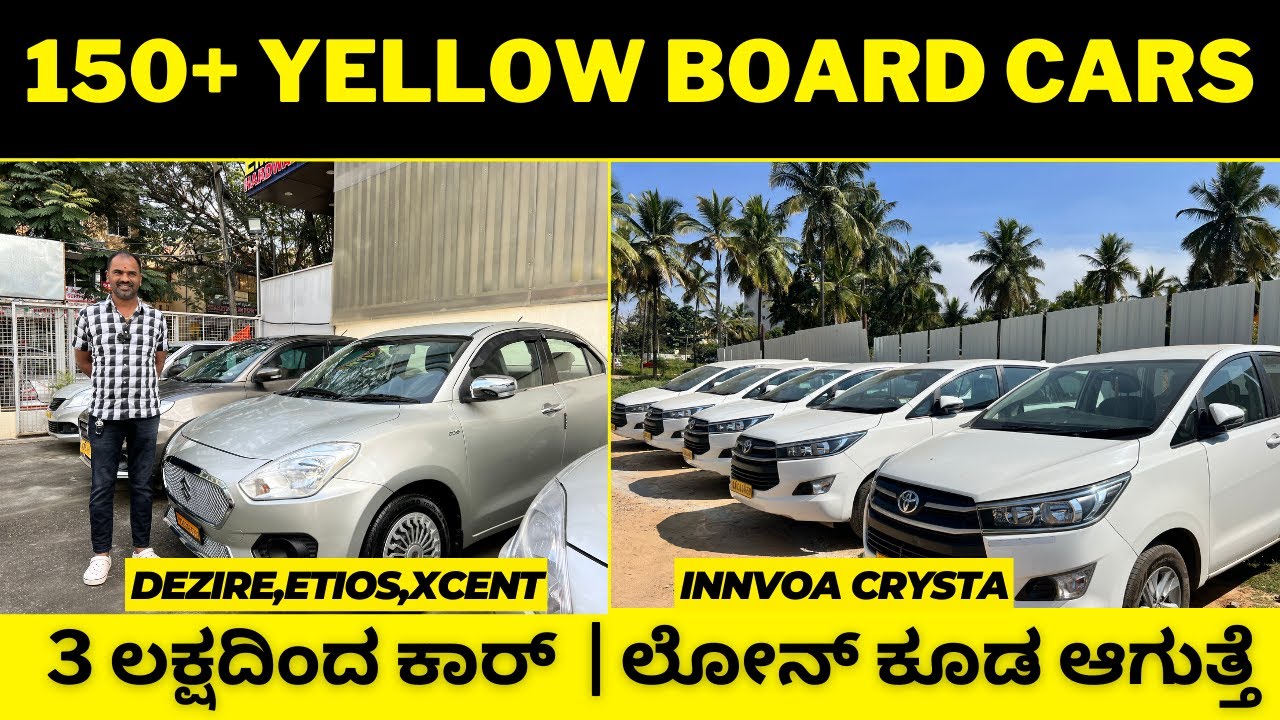 150+ yellow board cars 3 ಲಕ್ಷದಿಂದ ಕಾರ್ ಲೋನ್ ಕೂಡ ಆಗುತ್ತೆ YouTube