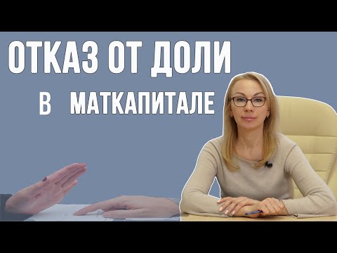 Отказ от доли в материнском капитале