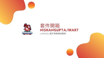 【laravel 入門】Laravel Mart電子商務套件開箱，從安裝到套件解說