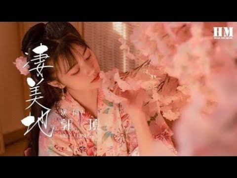郭頂 - 凄美地『嘿 等我找到你 心无旁骛地 相拥』【動態歌詞Lyrics】