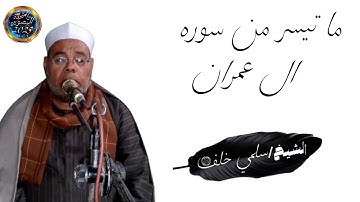 ✨ما تيسر من سوره ال عمران بصوت الشيخ سلمي خلف 🌹 #قرأن #لايك #اكسبلور