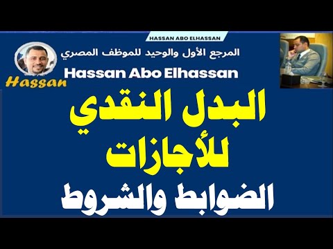 البدل النقدي للأجازات تعرف على الشروط والمبلغ الجديد