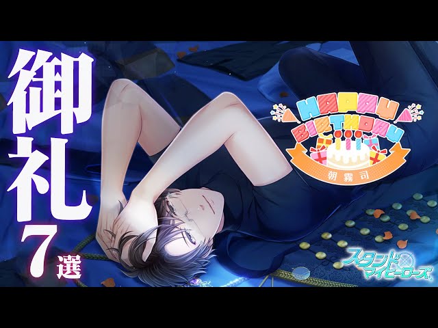 乙女ゲーム実況】朝霧司の誕生日を祝して！ログインストーリー