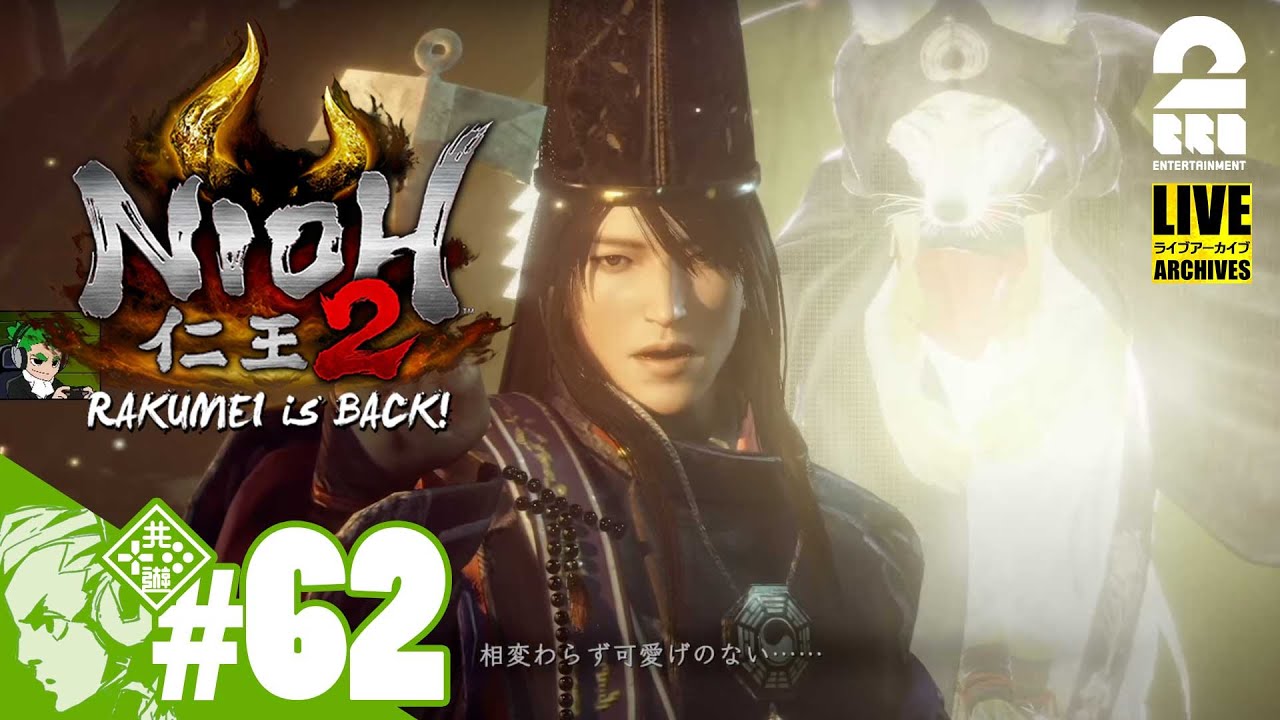 #62【DLC第2弾】おついちの「仁王2：平安京討魔伝」【戦国×妖怪×死にゲー】