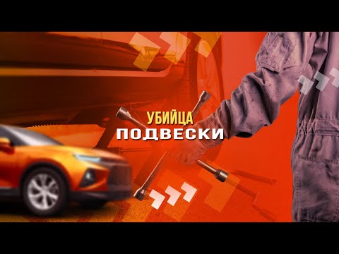 Убийца подвески: как правильно преодолевать «лежачего полицейского»?