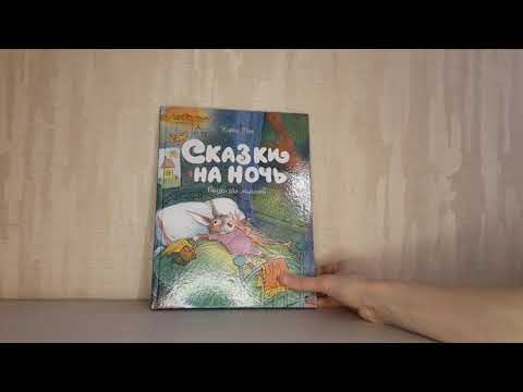 "Сказки на ночь" К. Рот отзыв на книгу. Видеообзор