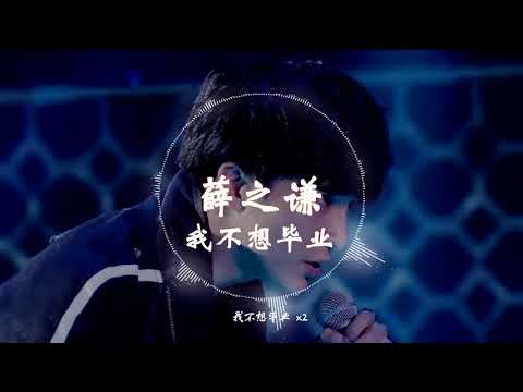 【新歌试听】 薛之谦   -《我不想毕业》 ft.  杨迪 动态歌词版本 【你说你有青春,我有青春痘...】