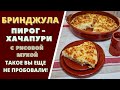 "БРИНДЖУЛА" - СТАРИННЫЙ ПИРОГ - ХАЧАПУРИ С РИСОВОЙ МУКОЙ. ТАКОЕ ВЫ ЕЩЕ НЕ ПРОБОВАЛИ! ბრინჯულა