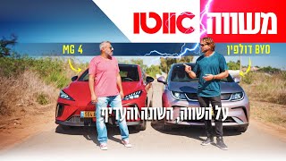 מבחן דרכים השוואתי - MG 4 מול BYD דולפין