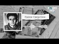 Дисиденти.Майбутність: Євген Сверстюк