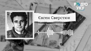 Дисиденти.Майбутність: Євген Сверстюк