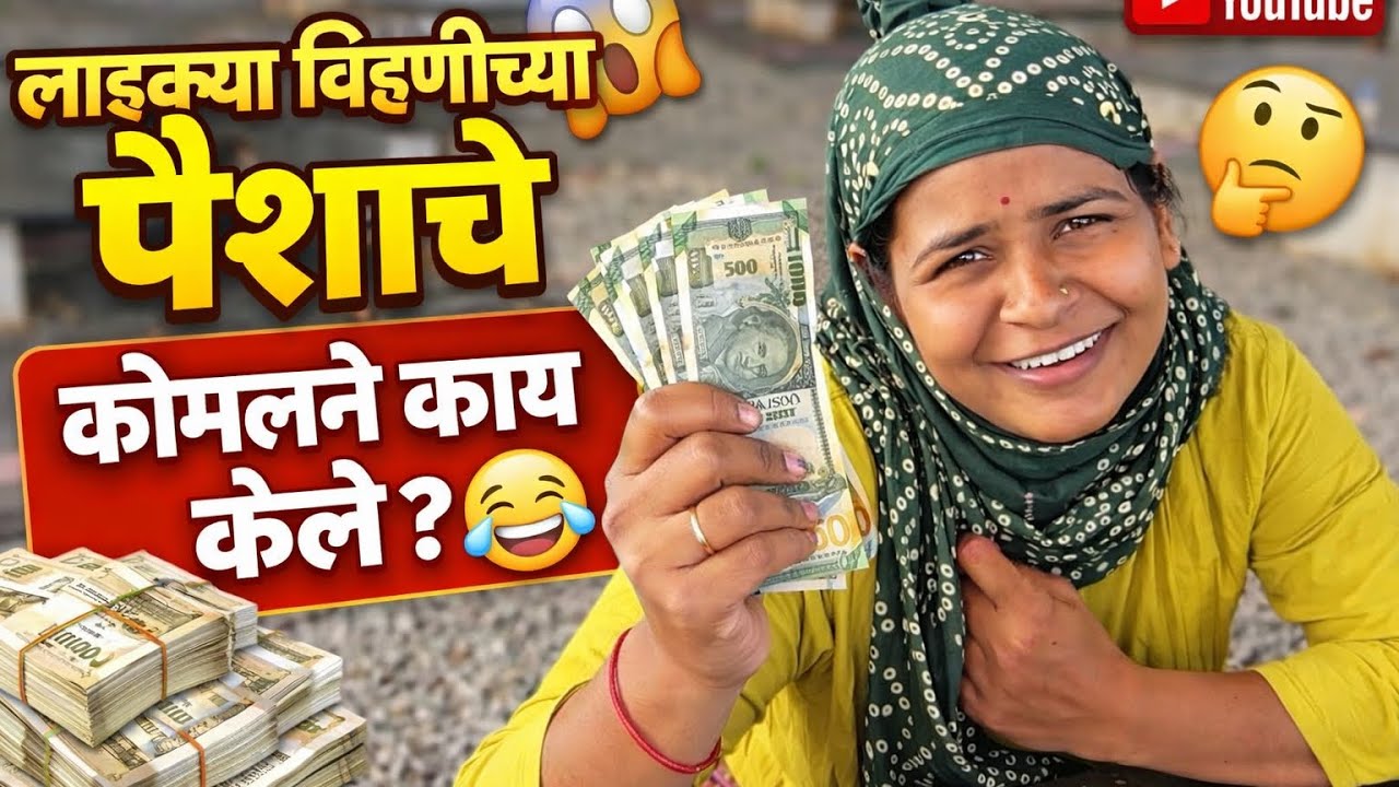 लाडक्या बहिण्याच्या पैश्याच कोमल ने काय केले 🤣#explorepage#explore#comedy#funny  #youtube  