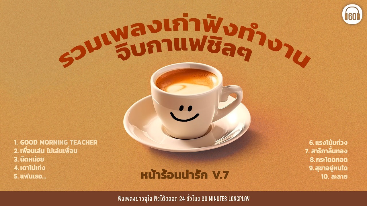รวมเพลงฟังทำงาน จิบกาแฟชิลๆ V.7  หน้าร้อนน่ารัก [คนร้อง ไม่ใช้ AI ]【LONGPLAY】