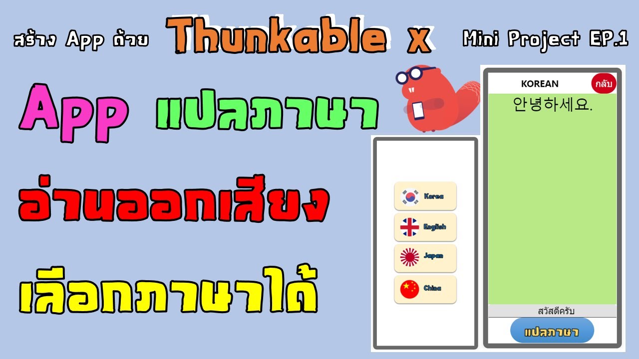 Mini Project Thunkable Ep1 แอพแปลภาษาพร้อมอ่านออกเสียง เลือกภาษาได้  (อัพเดทใหม่) - Youtube