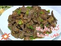 كبدة جملى بطريقة طهى جديدة وخطيرة وعمرها ما هاتنشف منك ابدا 