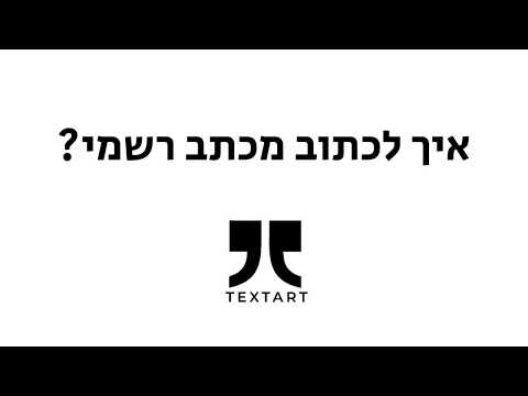 וִידֵאוֹ: איך כותבים מכתב ערעור