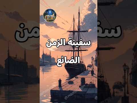 سفينة الزمن الضائع سفينة الزمن الضائع السفر حكايات