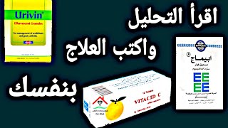 قرائه تحليل البول وعلاج جميع انواع الاملاح