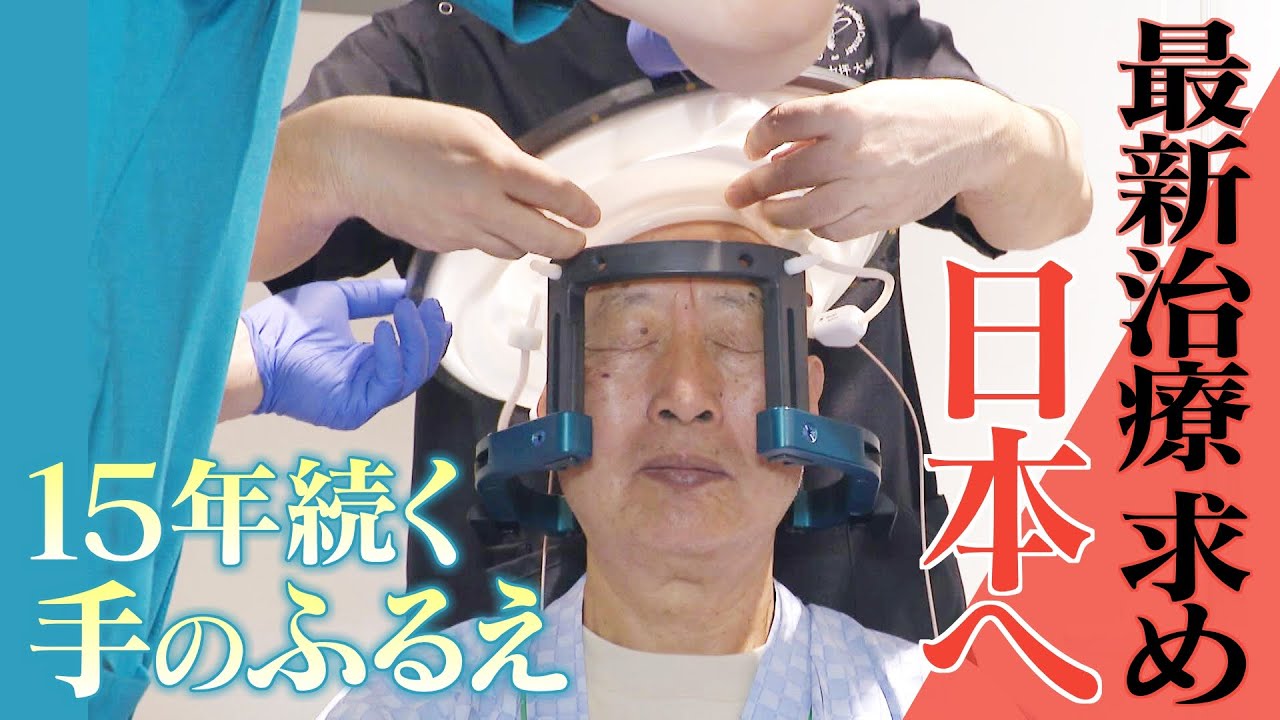 高度な医療サービスを受けるため日本へ　外国人の需要が高まる｢医療ツーリズム｣　超音波を脳に照射する最新治療を受ける中国人男性に密着　【大石邦彦が聞く】