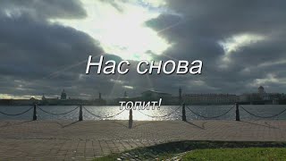 Нас снова топит...