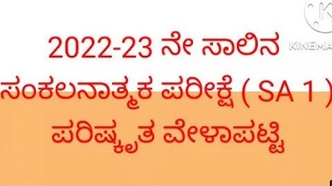 2022-23 ನೇ ಸಾಲಿನ ಸಂಕಲನಾತ್ಮಕ ಪರೀಕ್ಷೆ (SA-1)