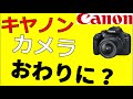 キヤノン　カメラ　終わりに？！　物売りからストックビジネスへ　有形⇒無形