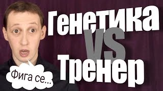 Чемпионская генетика или чемпионский тренер?