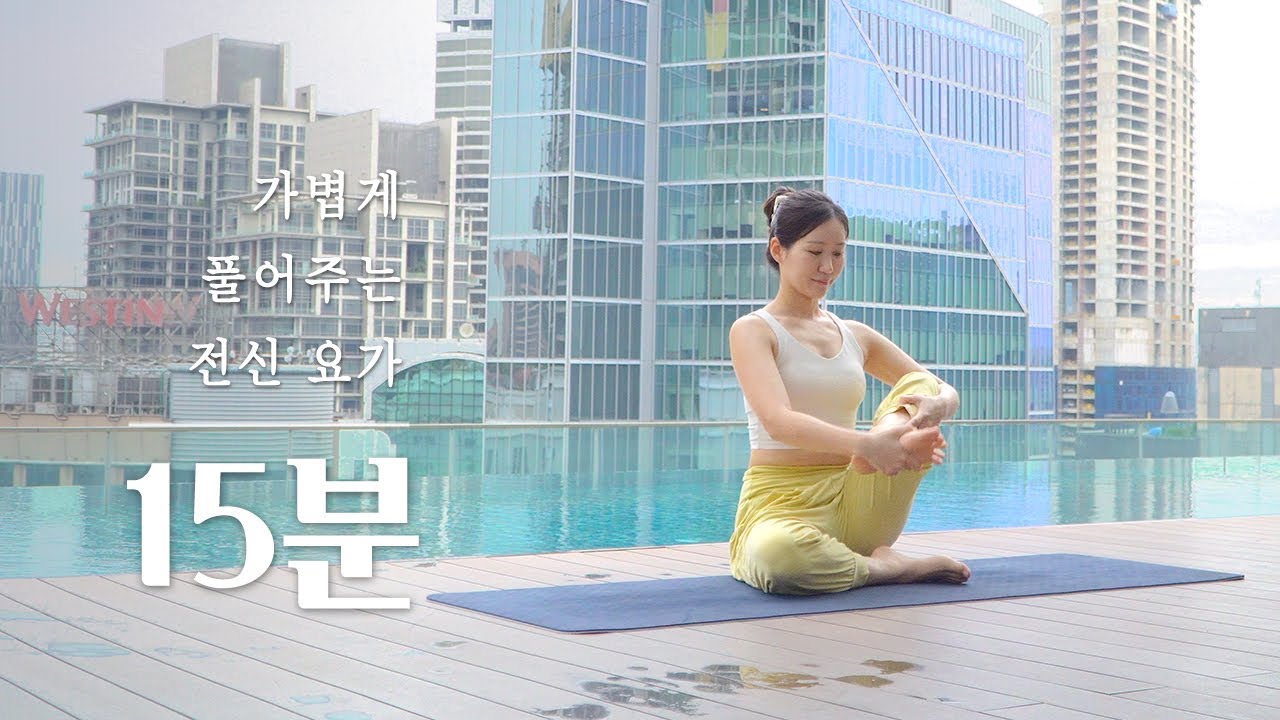 전신을 가볍게 풀어주는 15분 요가 | 데일리 전신 스트레칭