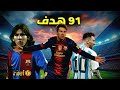 91 هدف لميسي 2012 وثائقي النسخة المرعبة لميسي الجميع شك هل هو إنسان عادي 