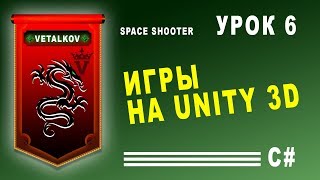 Уроки по Unity / Создание летящей пули / Урок #6 Уроки по Unity / Создание летящей пули / Урок #6