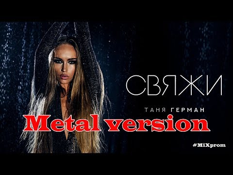 Таня Герман - Свяжи [metal cover by MiXprom]