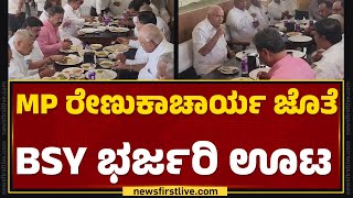 MP Renukacharya ಜೊತೆ BS Yediyurappa ಭರ್ಜರಿ ಊಟ | BJP | MP Election | Davanagere | @newsfirstkannada