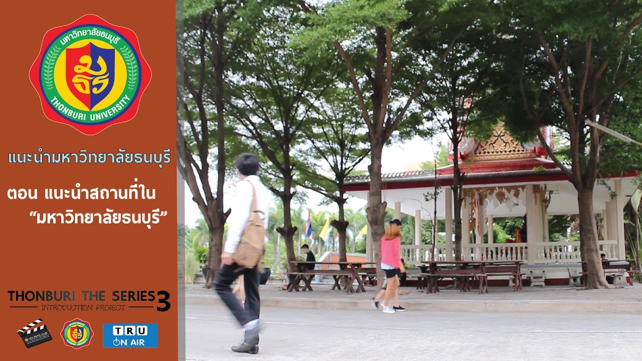 [Official] แนะนำสถานที่ มหาวิทยาลัยธนบุรี Thonburi University [2016]