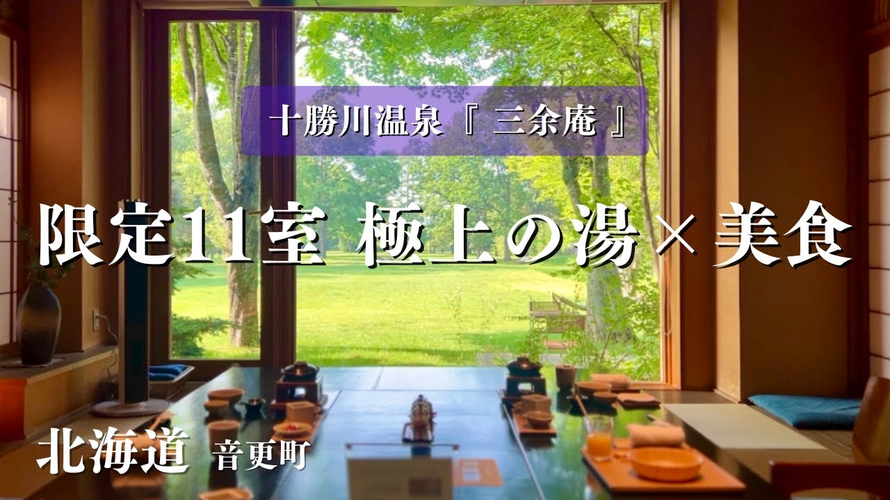 【贅沢の極み✨】三余庵｜トロける温泉と激ウマ美食を堪能！十勝川温泉|100％オススメ高級旅館|
