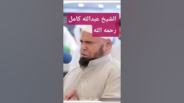 بكاء الشيخ عبدالله كامل رحمه الله #القرآن_الكريم #مصر #اكسبلور #تلاوات_خاشعة