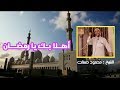 مقطع مؤثر جدا أهلا بك رمضان الشيخ محمود حسنات 2018 HD 