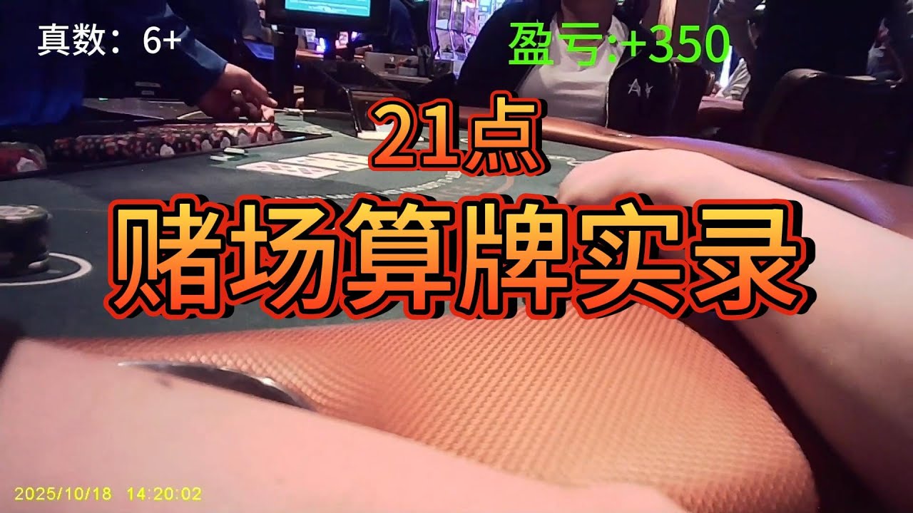 21点赌场算牌实录