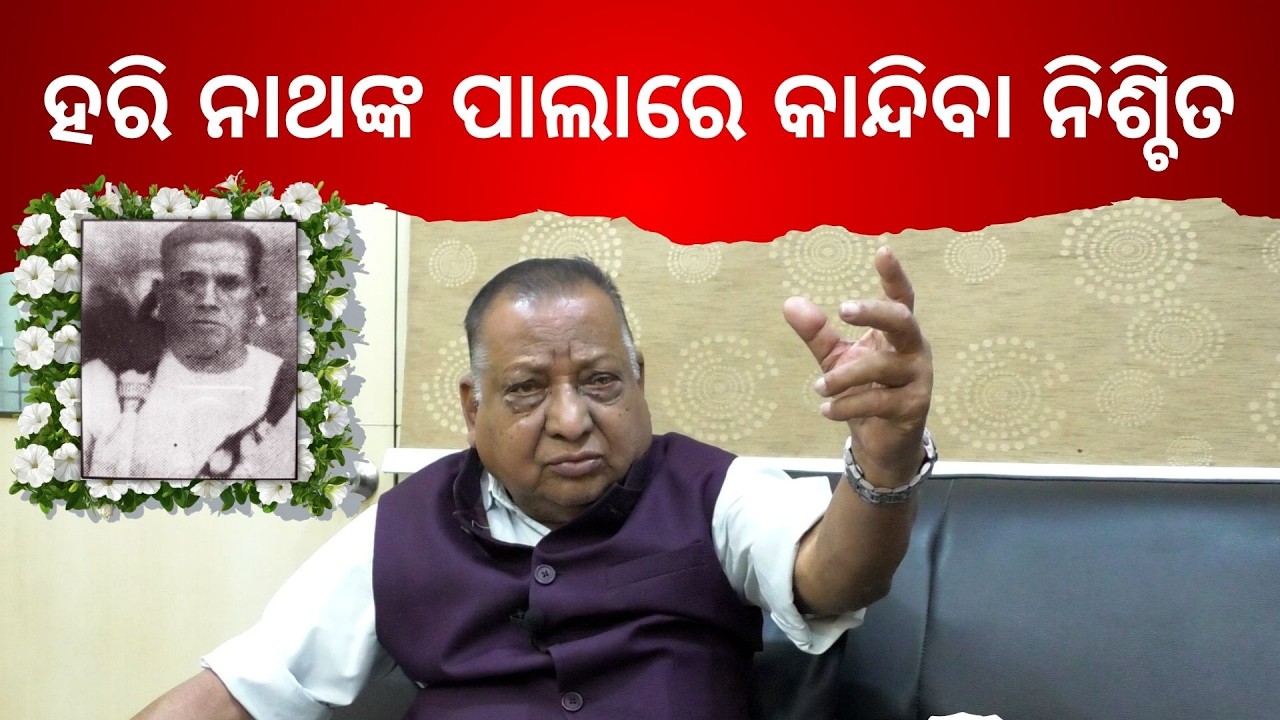 ହରି ନାଥଙ୍କ ପାଲାରେ କାନ୍ଦିବା ନିଶ୍ଚିତ ! ସୁଦର୍ଶନ ମହାପାତ୍ର | Sudarshan Mahapatra on Gayak Ratna Hari Nath