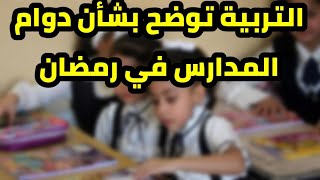 عاجل 🔥 حقيقة تعطيل دوام المدارس في رمضان وتوضيح بشأن الانتساب