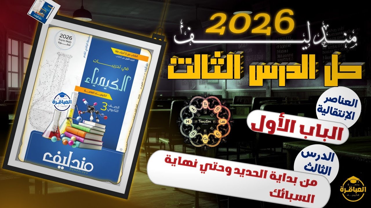حل كتاب مندليف 2026 تالتة ثانوى - الباب الأول - الدرس الثالث كاملا