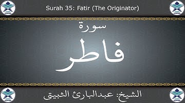 القرآن الكريم بصوت عبدالبارئ الثبيتي - سورة فاطر