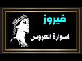 اسوارة العروس فيروز مع الكلمات