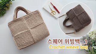 코바늘 가방 스퀘어 위빙백_1 crochet weaving tote bag