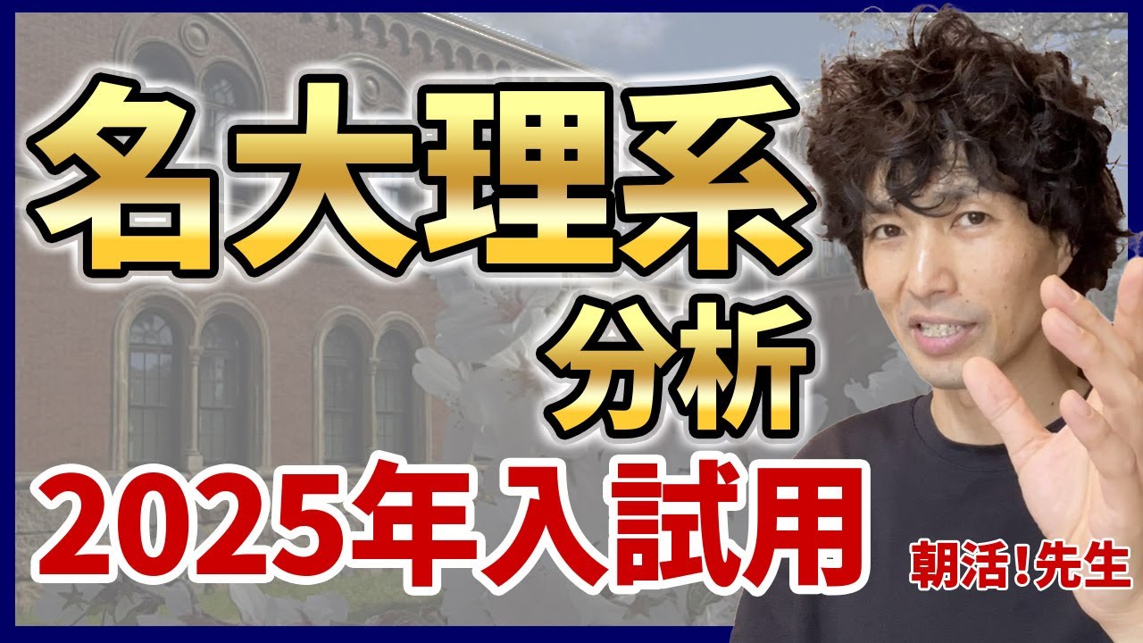 名古屋大理系対策2025年版】2024〜2016の9ヵ年の傾向と対策を徹底解説