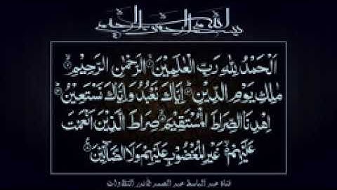 الشيخ عبد الباسط عبد الصمد رحمه الله  💚 يقرأ سورة الفاتحة بأسلوب فريد    رائعة جداً جداً